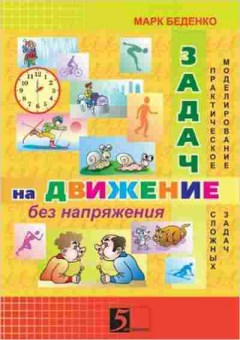 Книга Математика Задачи на движение без напряжения Беденко М., б-2678, Баград.рф